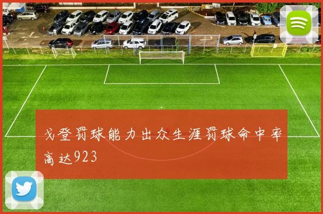 戈登罚球能力出众生涯罚球命中率高达923